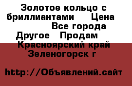 Золотое кольцо с бриллиантами   › Цена ­ 45 000 - Все города Другое » Продам   . Красноярский край,Зеленогорск г.